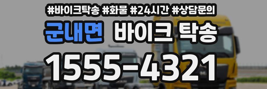 군내면 바이크 탁송