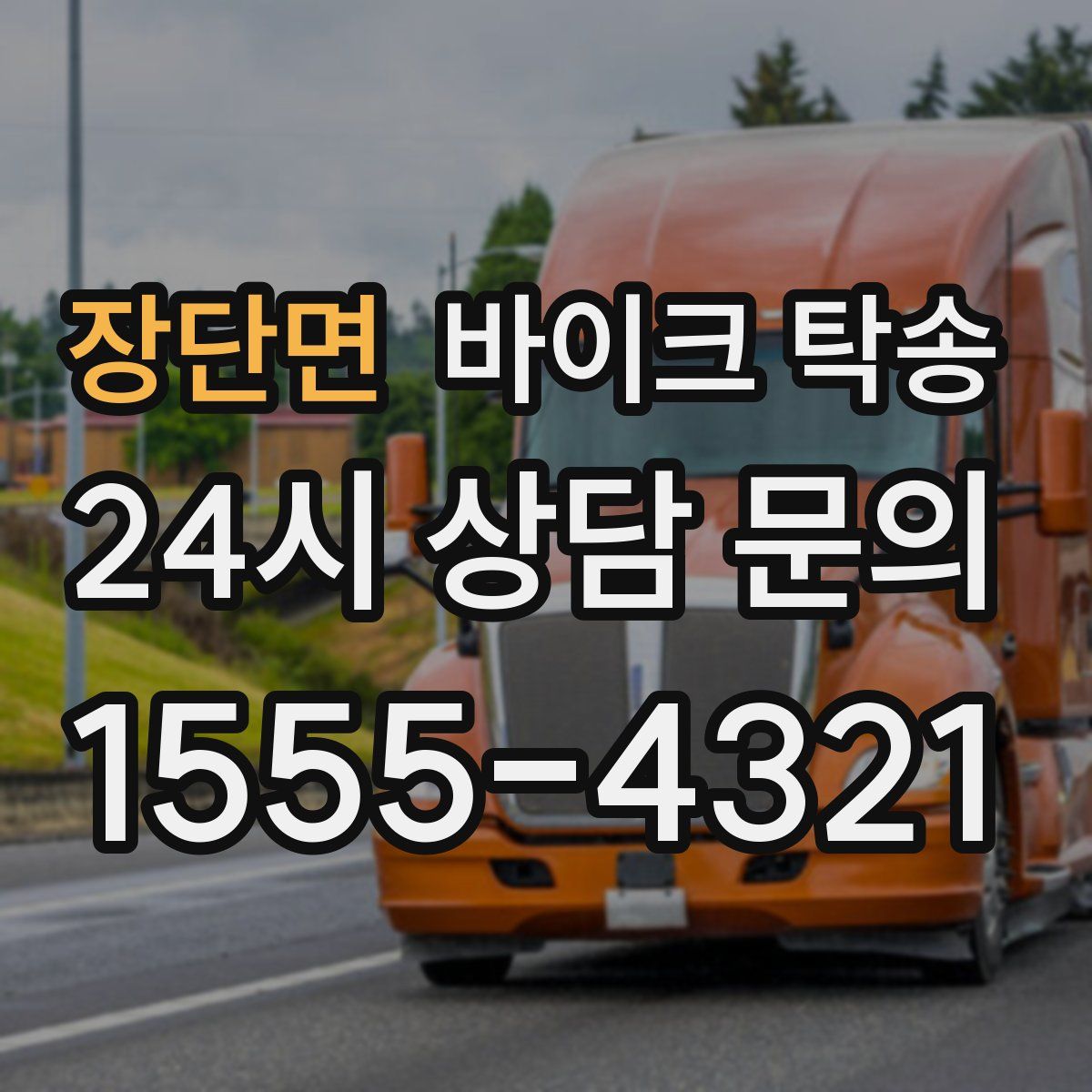 장단면 바이크 탁송