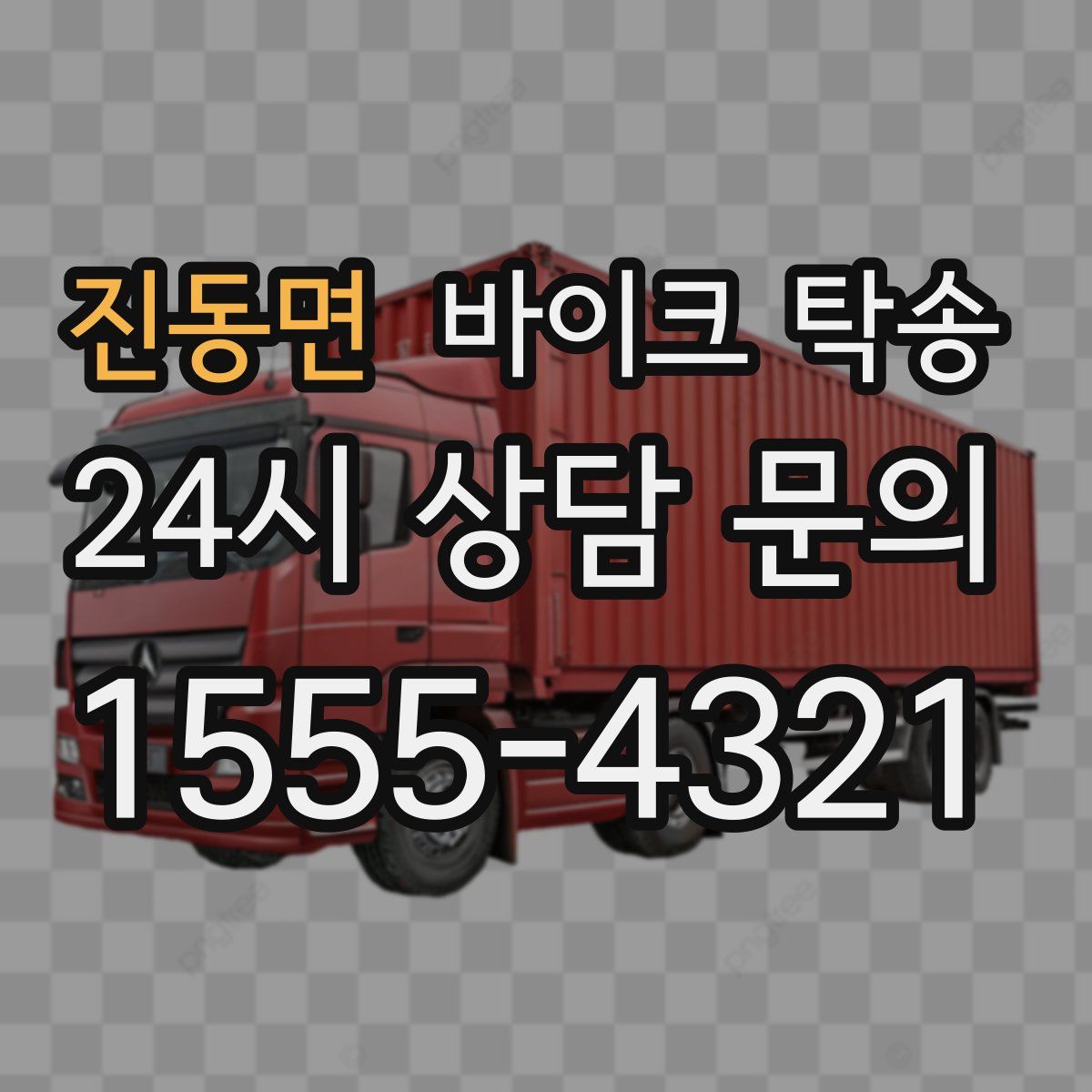 진동면 바이크 탁송