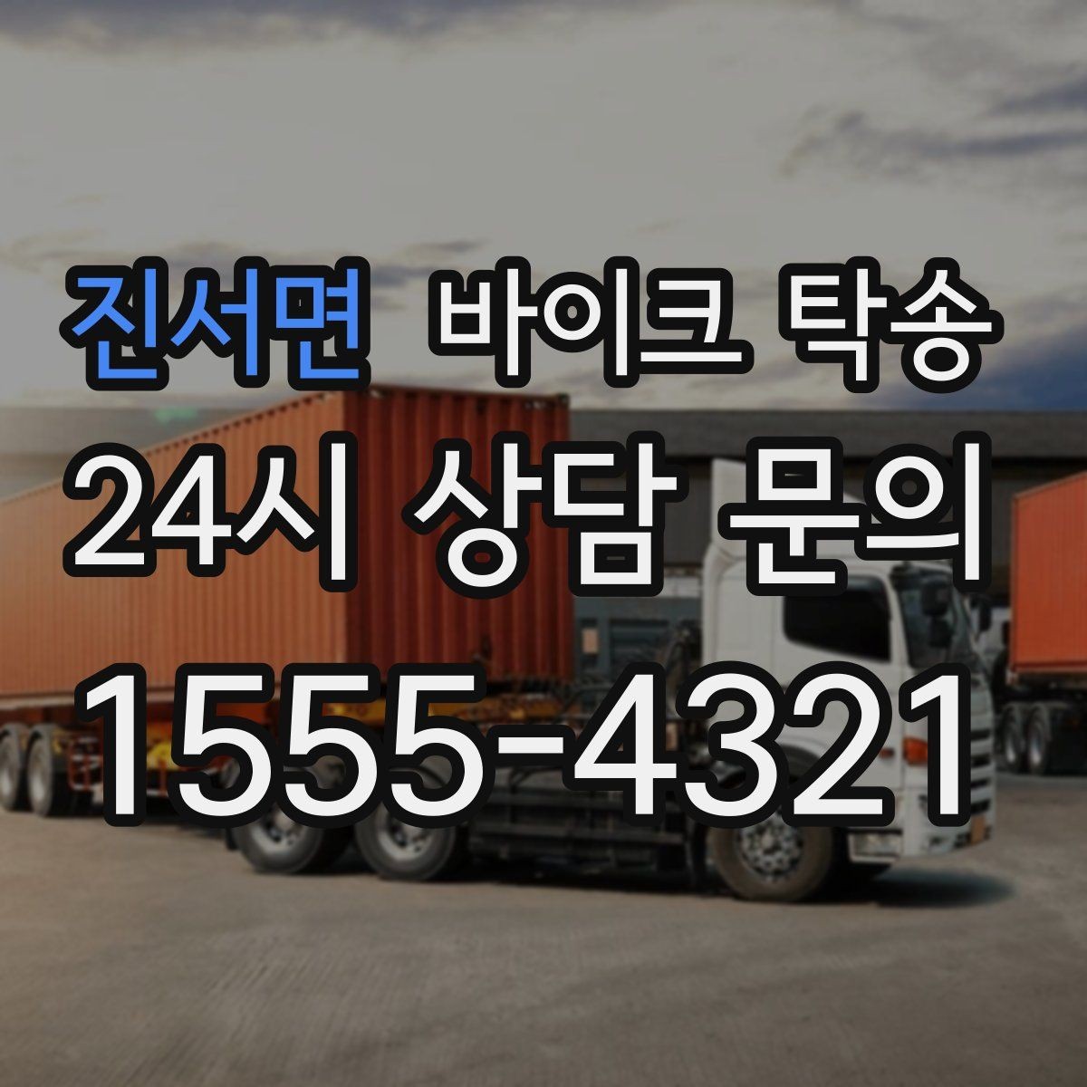 진서면 바이크 탁송 타지역 매장 구매 후 집까지 인수