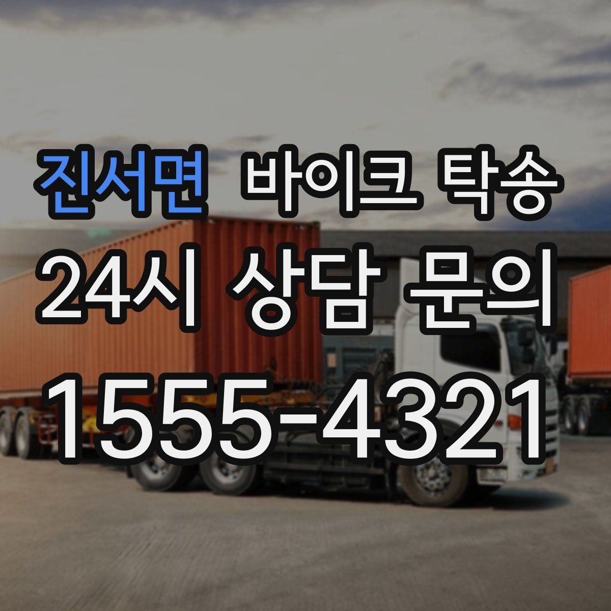 진서면 바이크 탁송