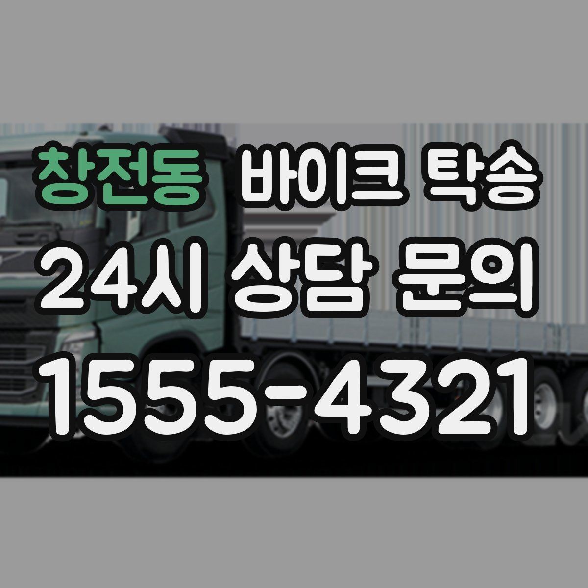 창전동 바이크 탁송 출퇴근용 바이크를 본가로 보내기