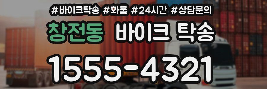 창전동 바이크 탁송