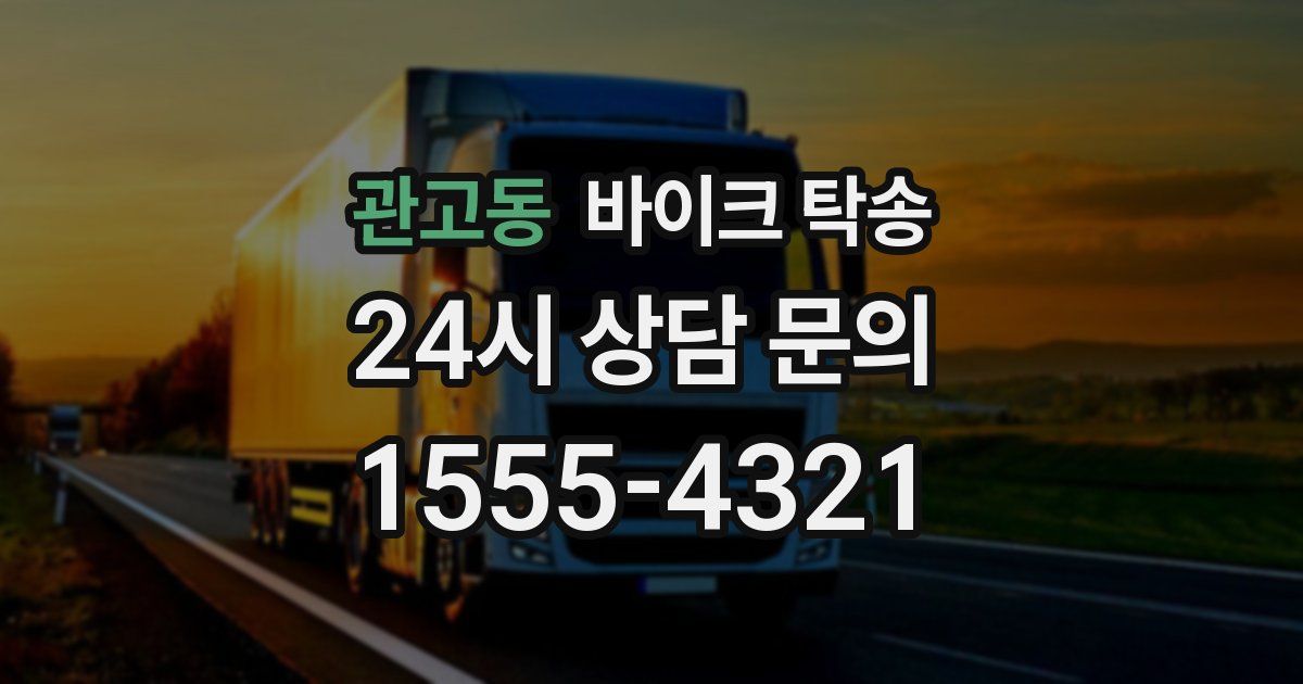 관고동 바이크 탁송