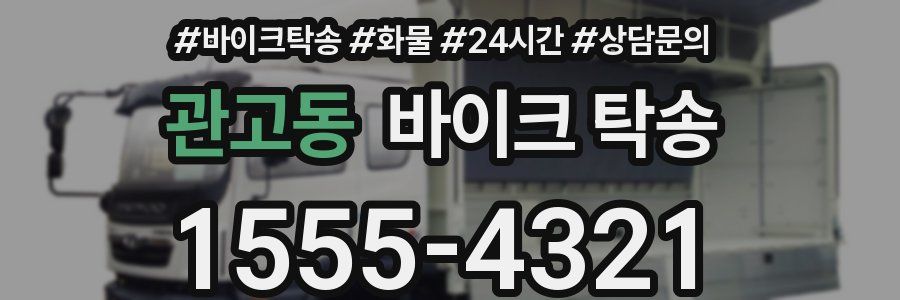 관고동 바이크 탁송