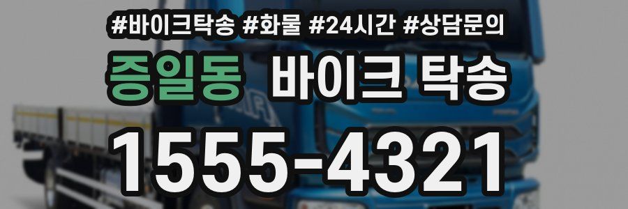 증일동 바이크 탁송