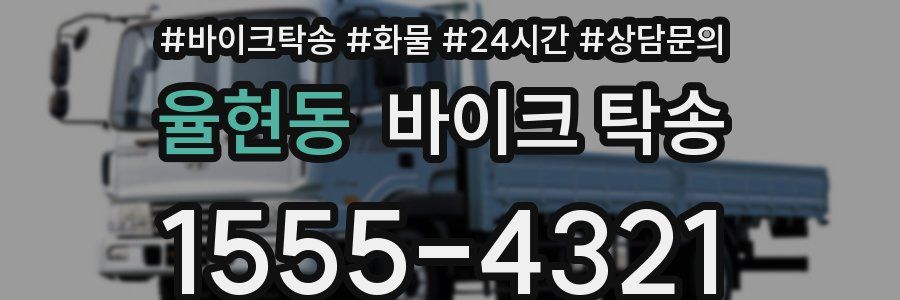 율현동 바이크 탁송