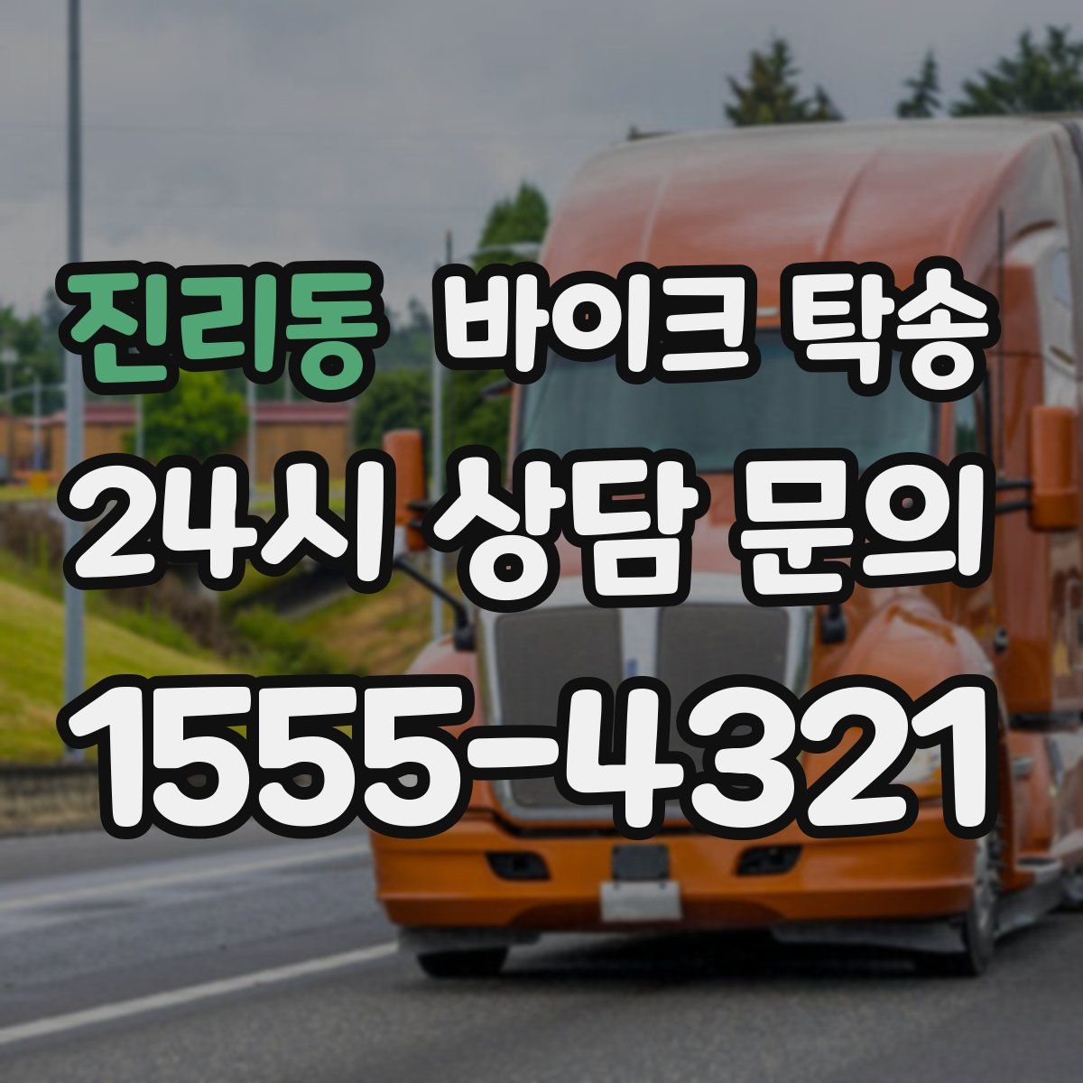 진리동 바이크 탁송