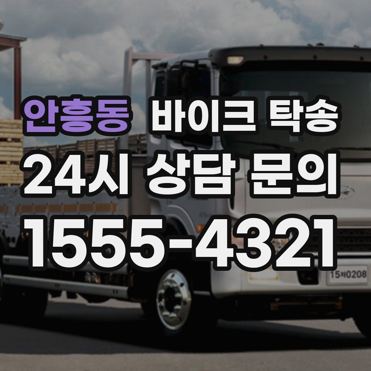 안흥동 바이크 탁송 타이어 교체 예약에 맞춰 보내기