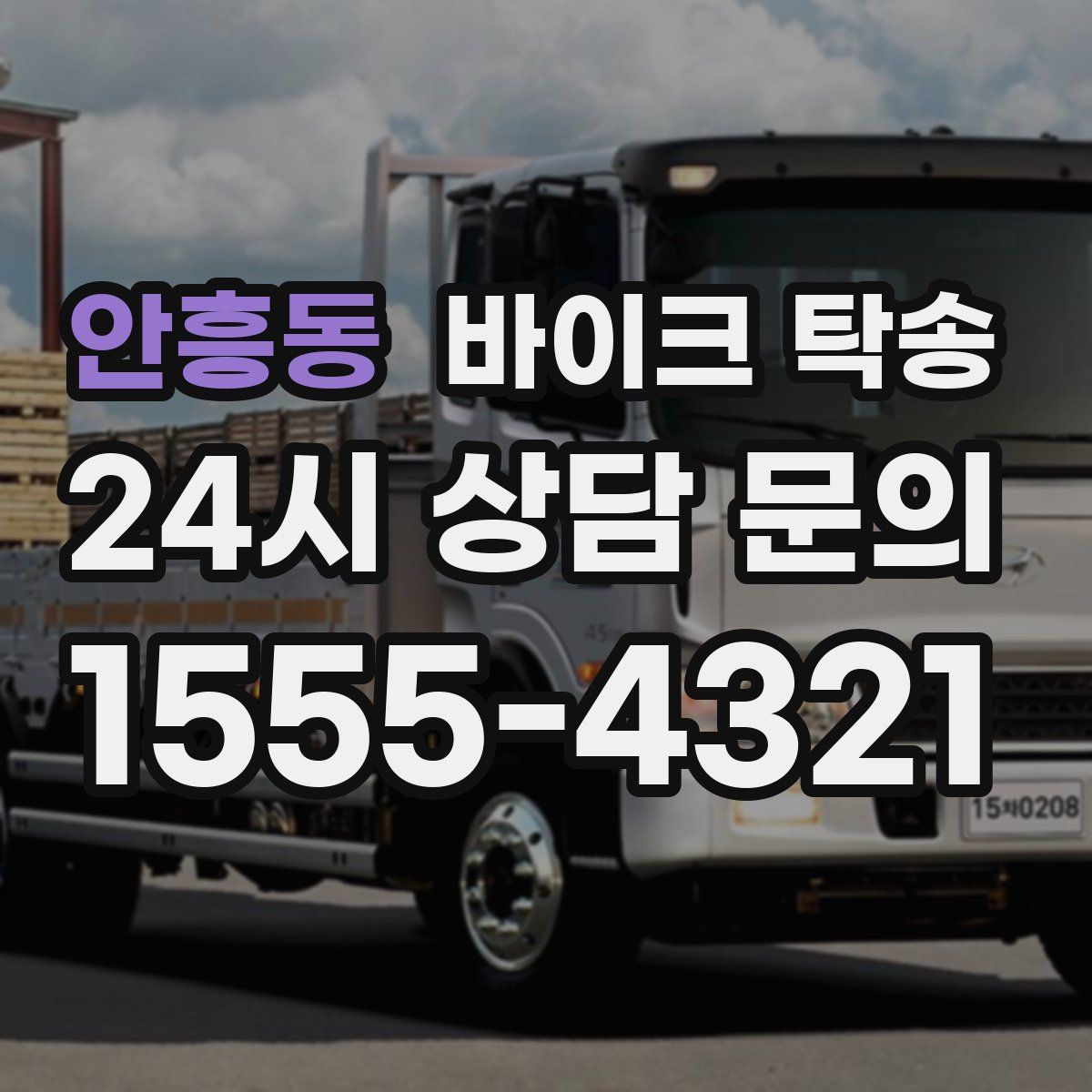 안흥동 바이크 탁송