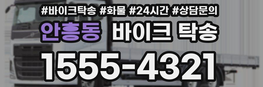 안흥동 바이크 탁송