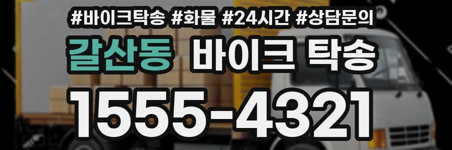 갈산동 바이크 탁송