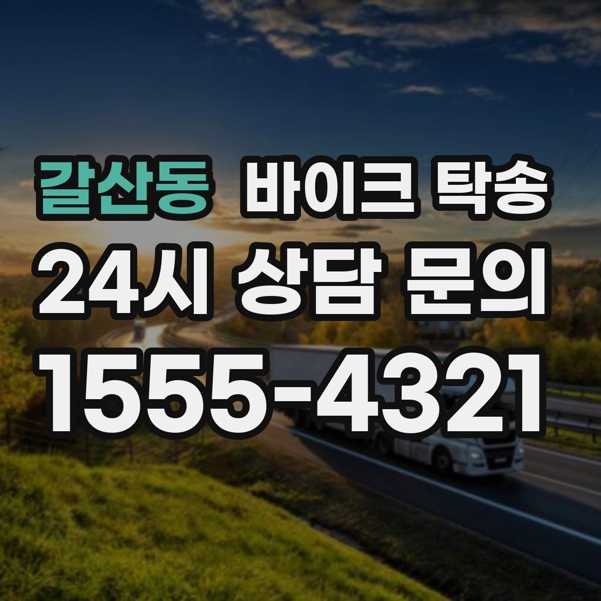 갈산동 바이크 탁송