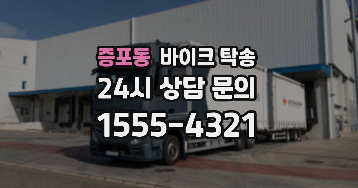 증포동 바이크 탁송