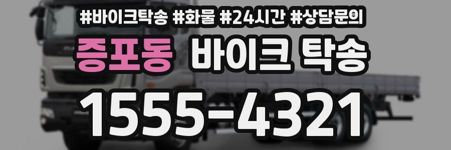 증포동 바이크 탁송