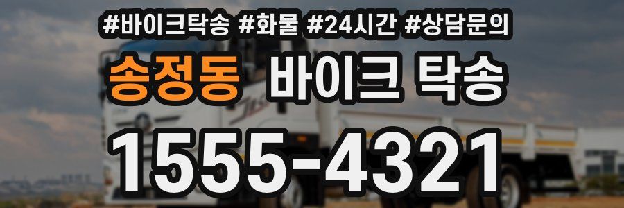 송정동 바이크 탁송