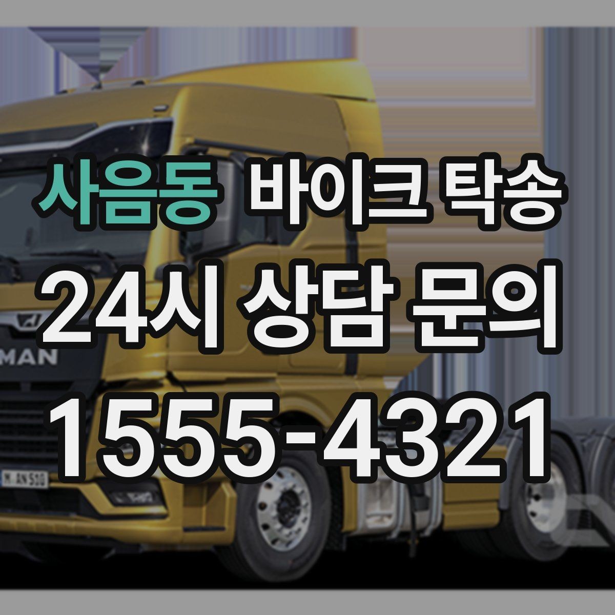 사음동 바이크 탁송 이동이 필요한 순간별 추천 시나리오