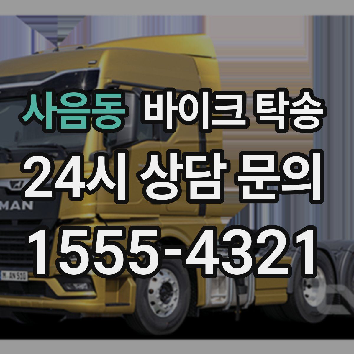 사음동 바이크 탁송