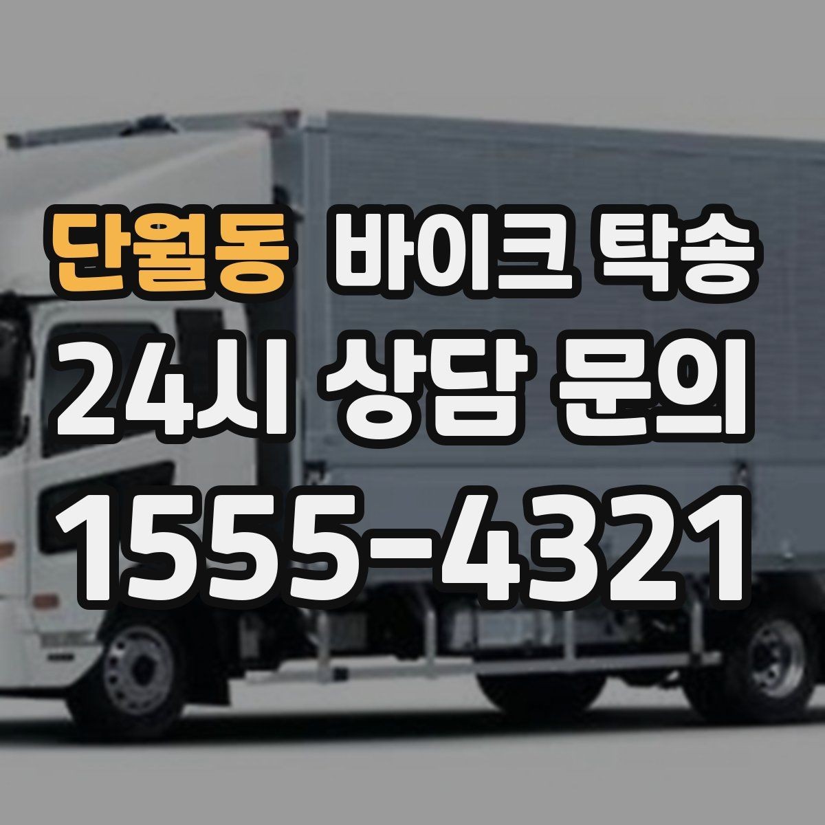 단월동 바이크 탁송 주행거리 누적 줄이고 싶을 때