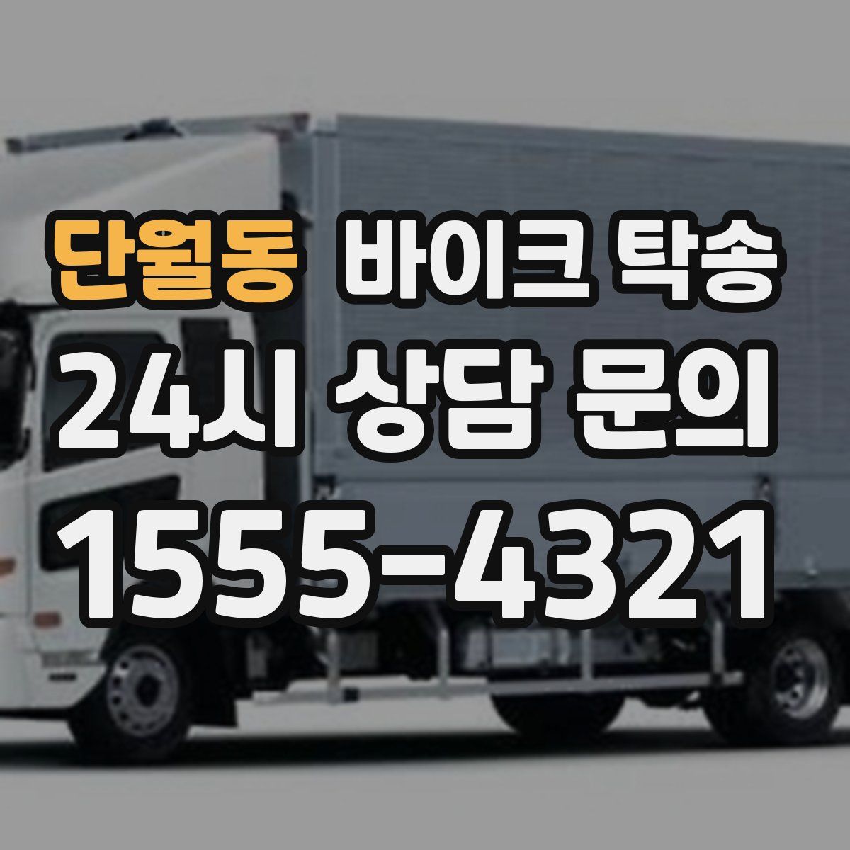 단월동 바이크 탁송