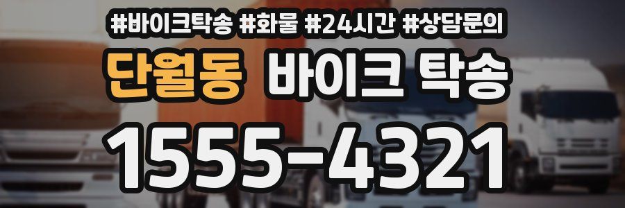 단월동 바이크 탁송