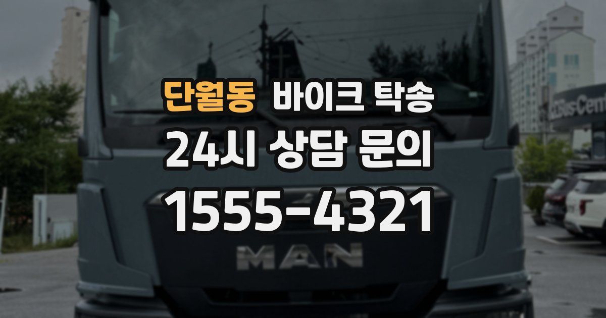 단월동 바이크 탁송