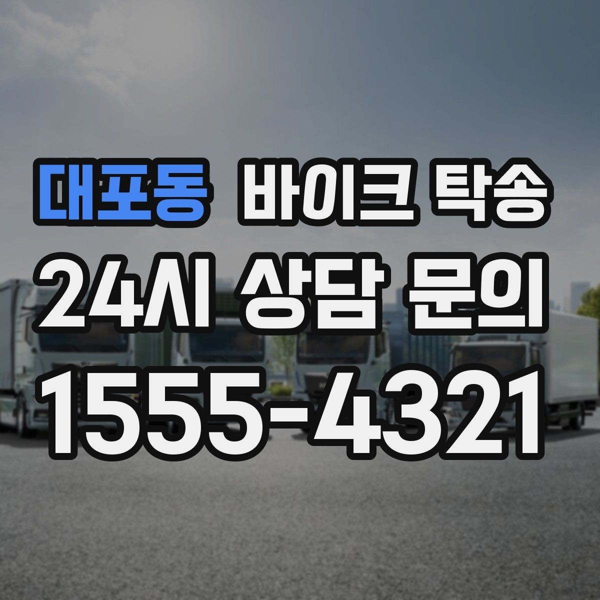 대포동 바이크 탁송 새벽 이동이 필요할 때 시간대 조율 팁