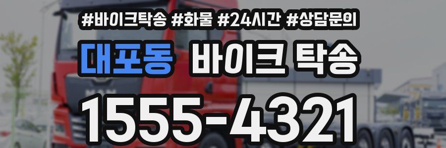 대포동 바이크 탁송