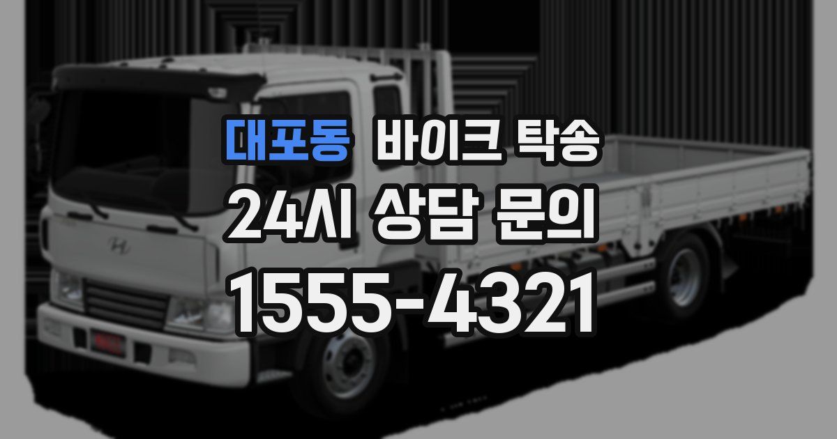 대포동 바이크 탁송