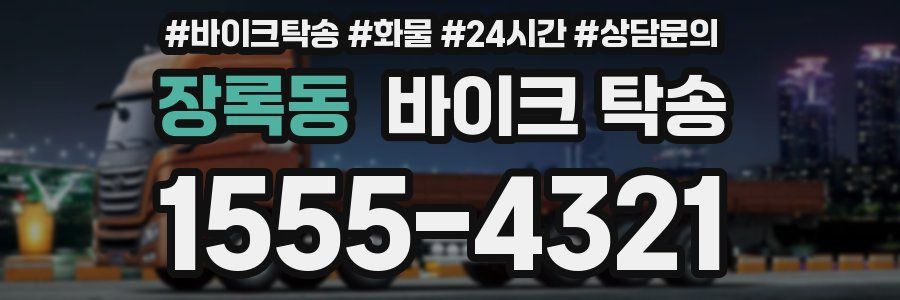 장록동 바이크 탁송