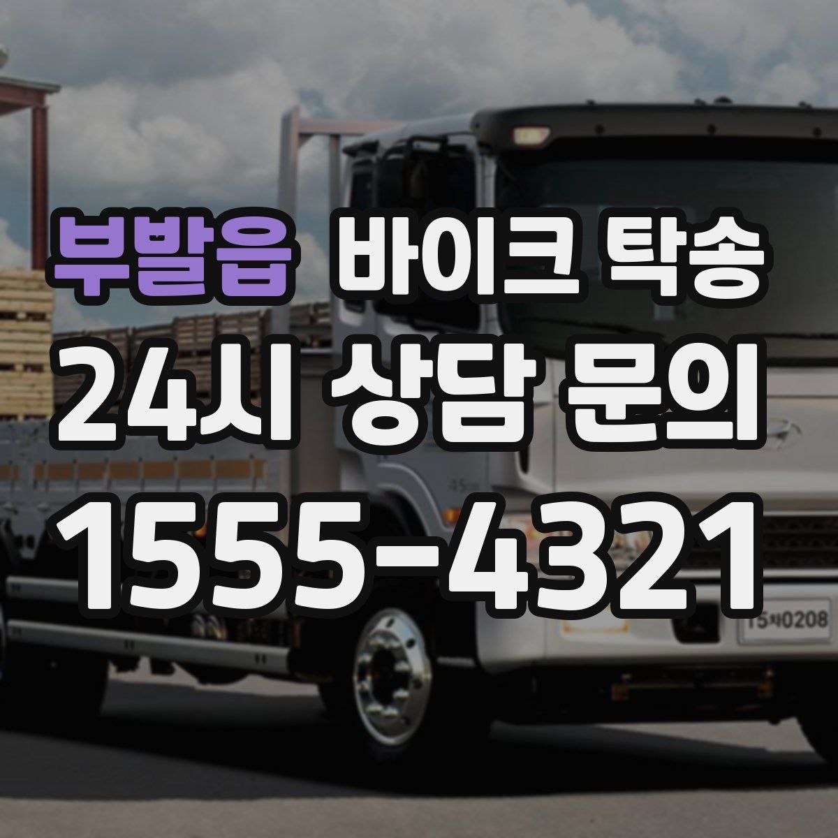 부발읍 바이크 탁송