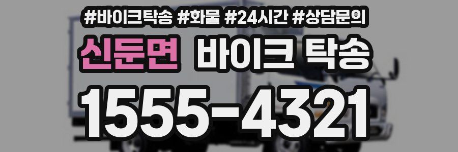 신둔면 바이크 탁송