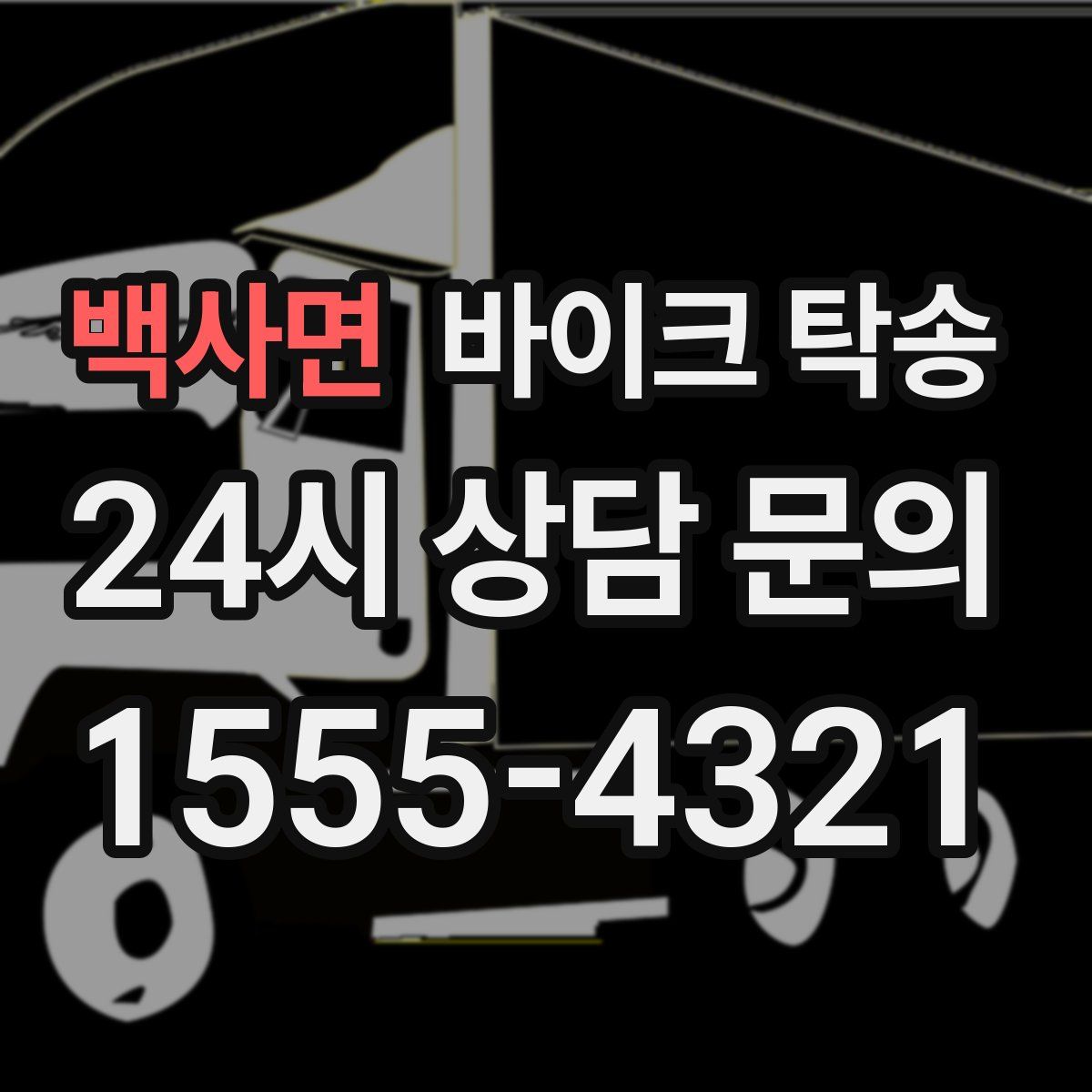 백사면 바이크 탁송