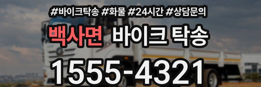 백사면 바이크 탁송