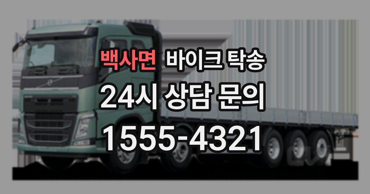 백사면 바이크 탁송