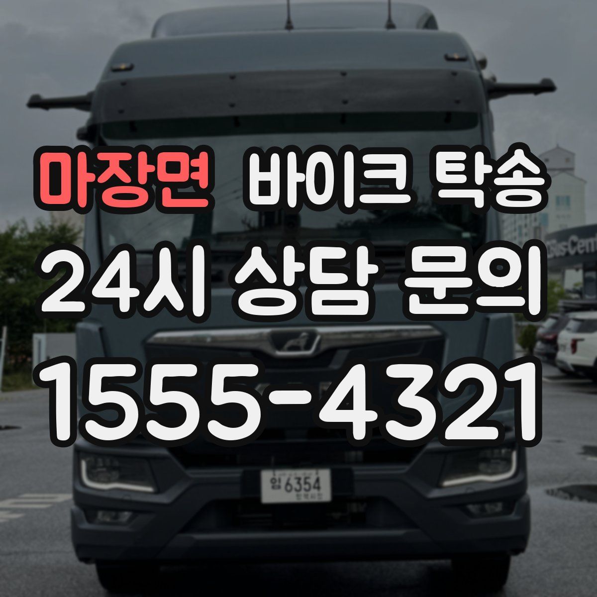 마장면 바이크 탁송