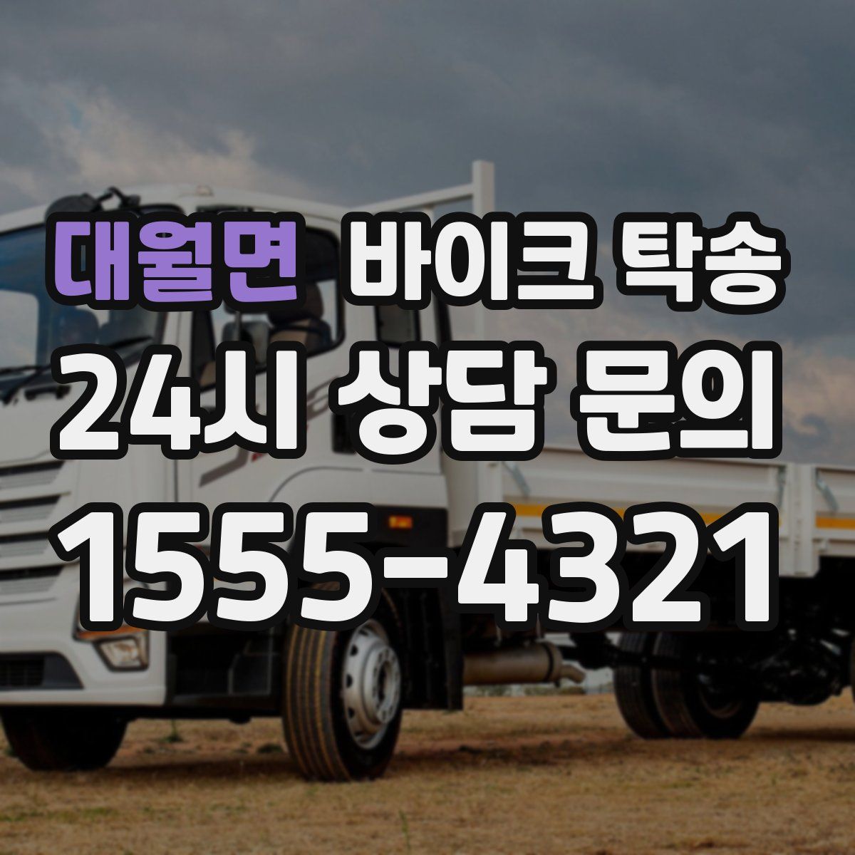 대월면 바이크 탁송