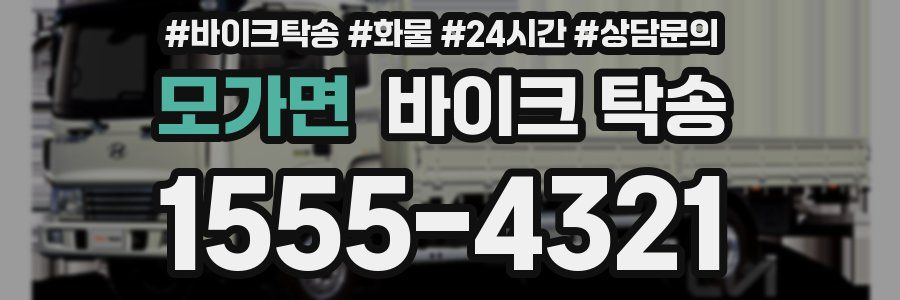 모가면 바이크 탁송