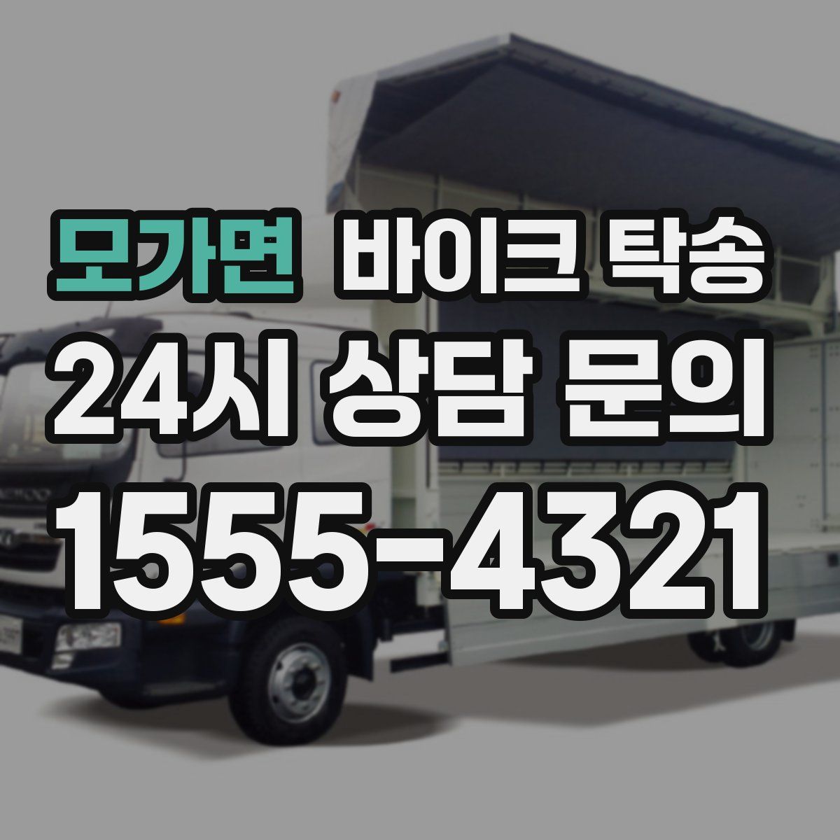 모가면 바이크 탁송