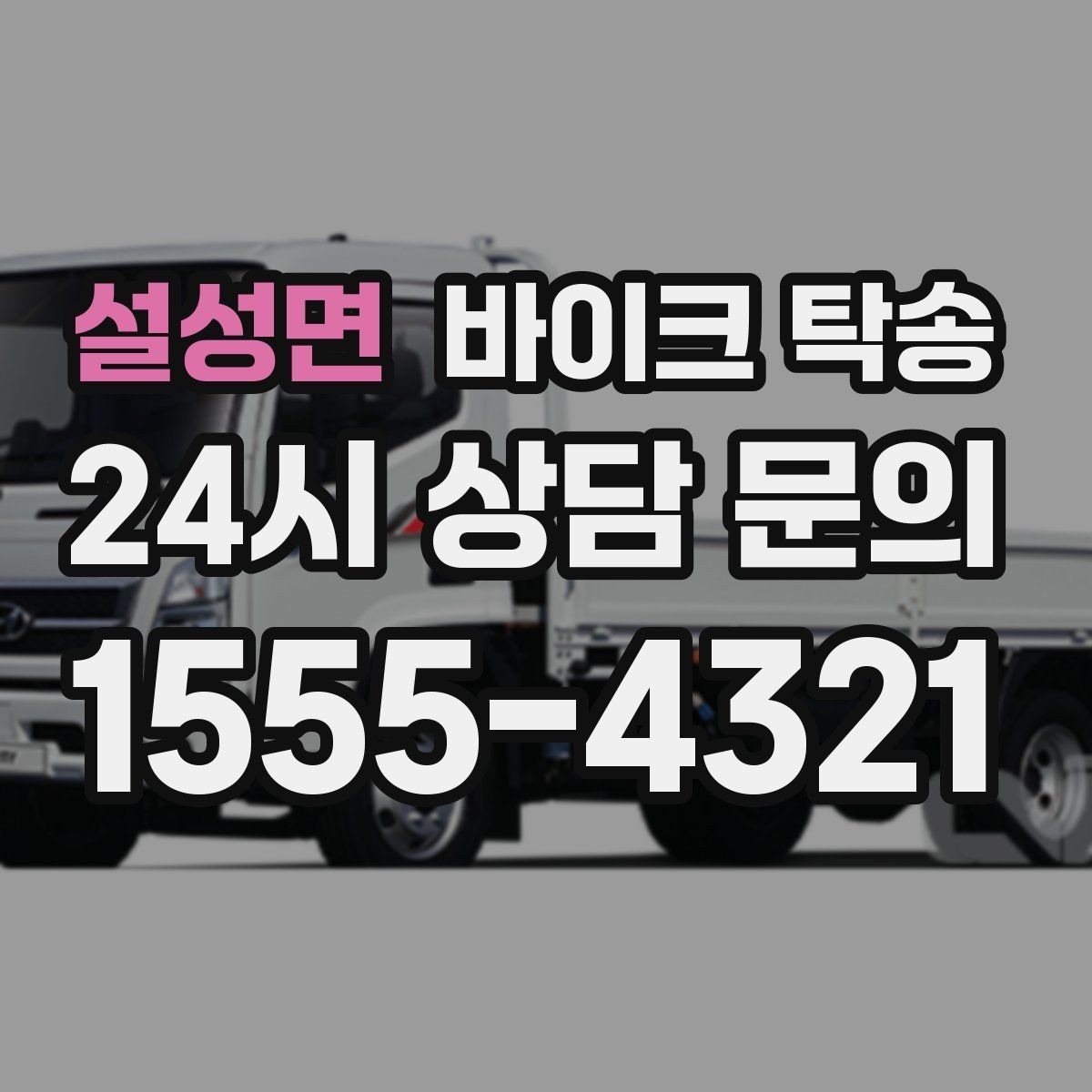설성면 바이크 탁송 대회 일정에 맞춰 제시간 도착시키기