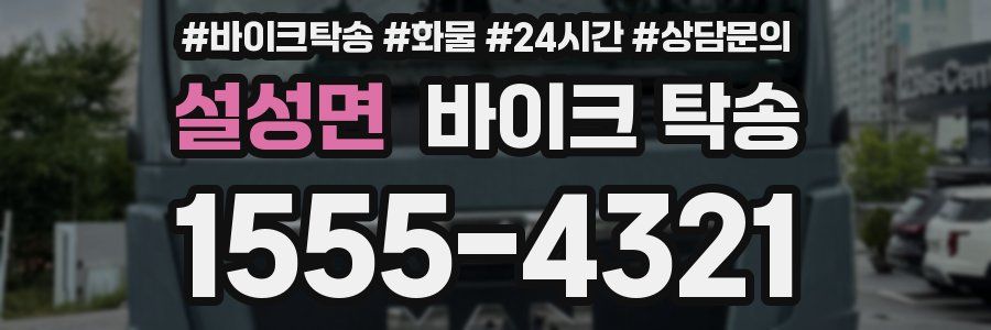 설성면 바이크 탁송