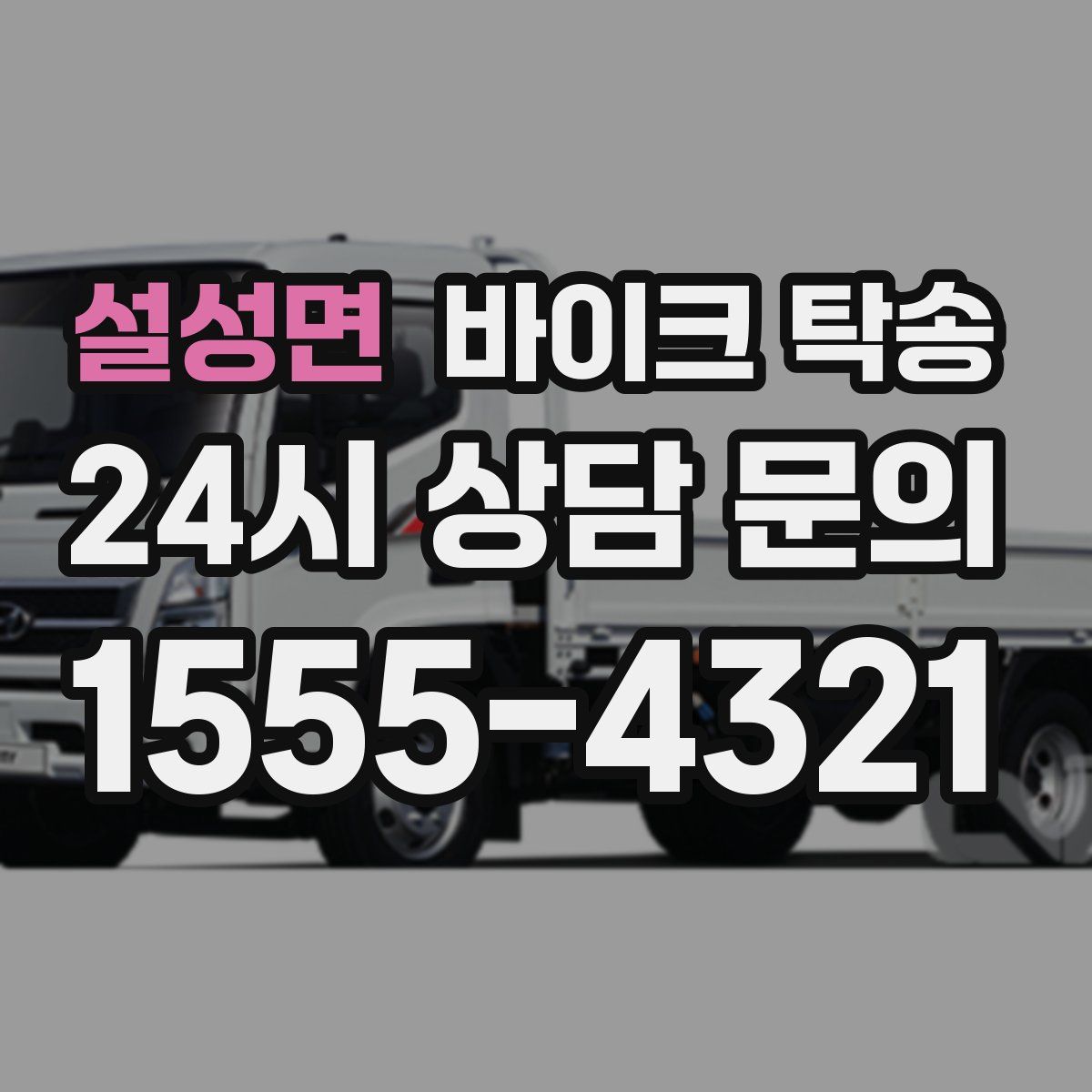 설성면 바이크 탁송