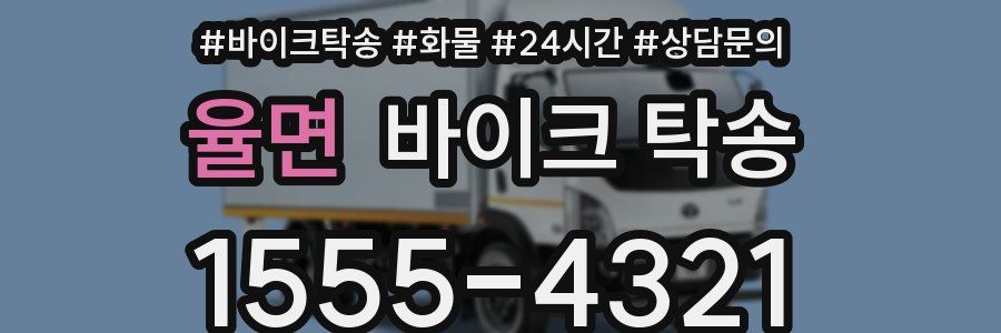 율면 바이크 탁송