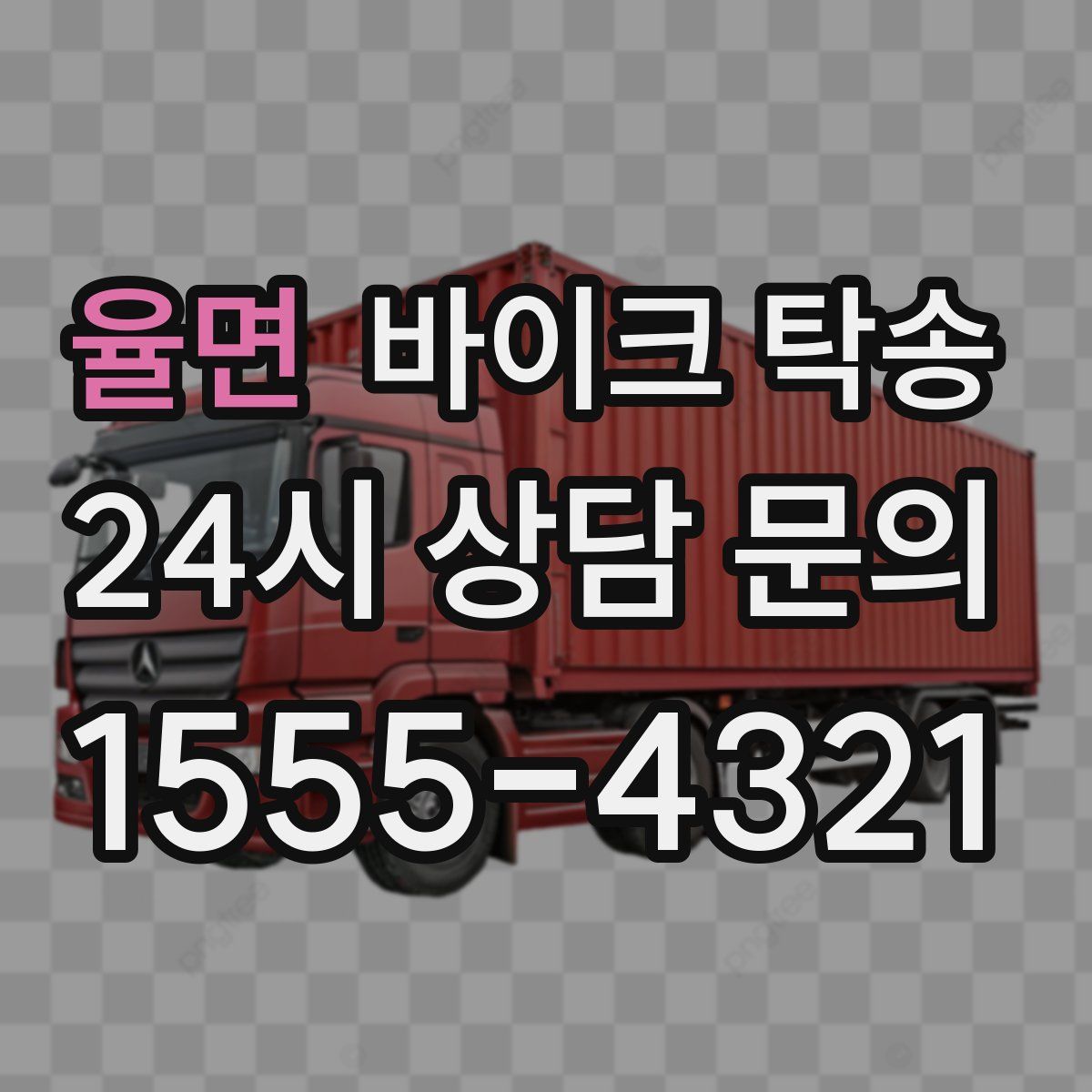 율면 바이크 탁송