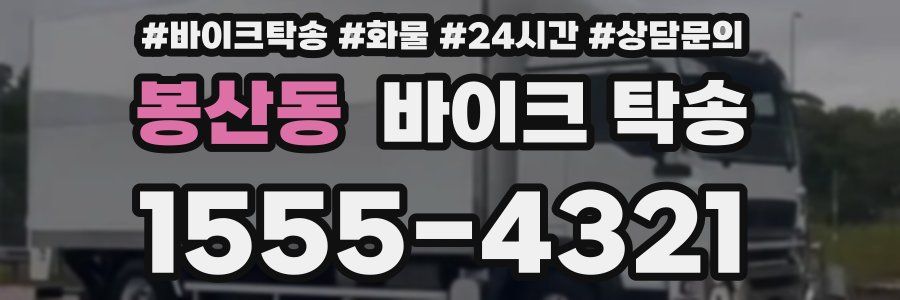 봉산동 바이크 탁송