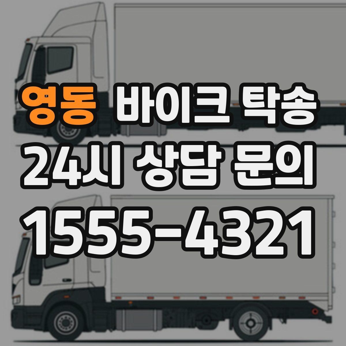 영동 바이크 탁송 행사 철수 시간 촉박할 때 해결