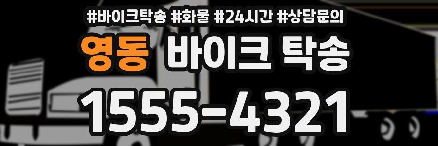 영동 바이크 탁송