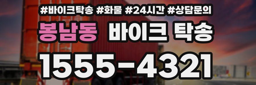 봉남동 바이크 탁송