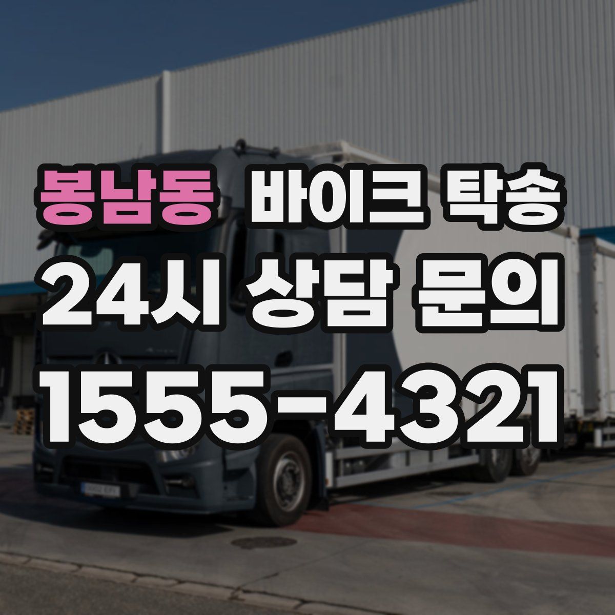 봉남동 바이크 탁송