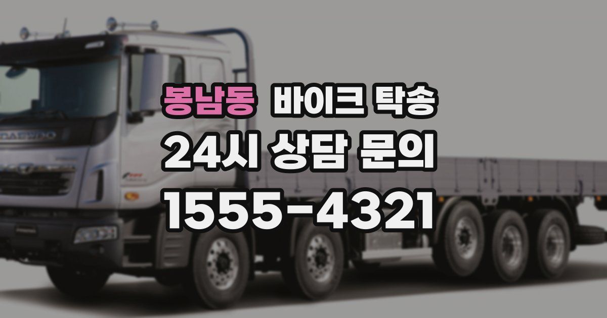 봉남동 바이크 탁송